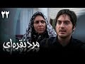 سریال اکشن مرد نقره ای قسمت 22 قسمت آخر