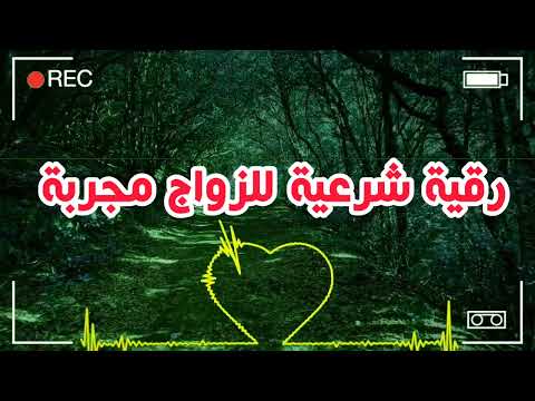 رقية شرعية للزواج مجربة و سريعة لتسريع الزواج و تيسير الخطوبة مجربة