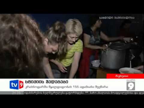 ახალი 9 | სტიქიის შედეგები | 08.07.12