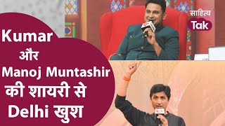 Kumar Vishwas संग Manoj Muntashir ने Shayari से Delhi वालों को खुश कर दिया । Kumar Vishwas Latest