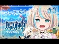 【原神/Genshin:03】メインスト！！トワリンを救いたい！！！！【星乃カホリ/Vtuber】