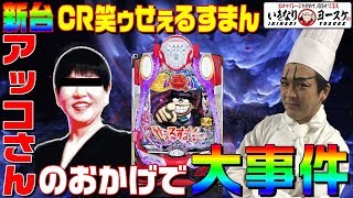 【新台】CR笑ゥせぇるすまん打ったらアッコさんのおかげで大事件発生|1GAMEいきなりヨースケ特別回【パチンコ】