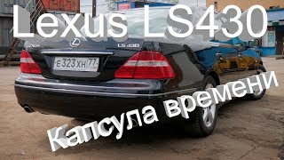 Lexus LS430 Обзор Тест-Драйв Капсула времени