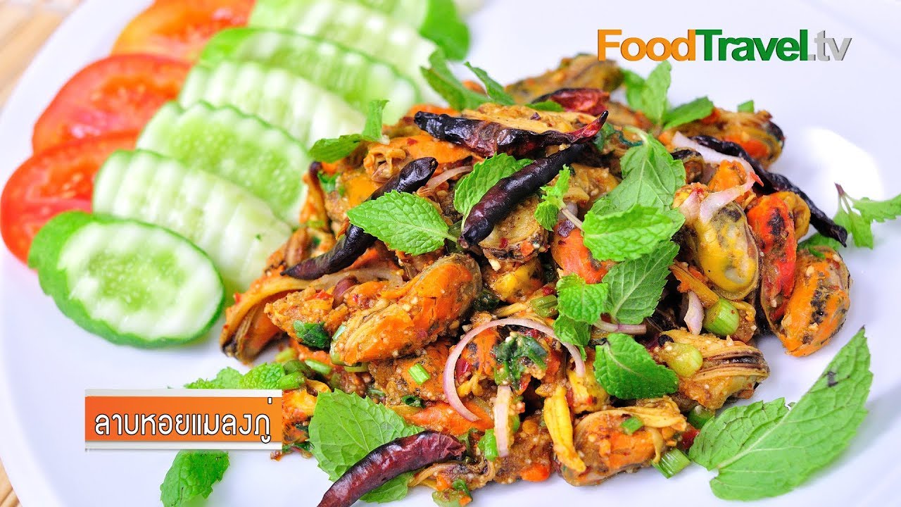 ลาบหอยแมลงภู่ | FoodTravel