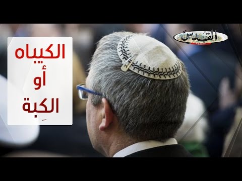 فيديو: كيف تثبت اليهودية