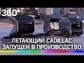 Летающий Каддилак: GM показала крылатый автомобиль и запускает его в производство