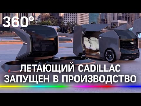 Летающий Каддилак: GM показала крылатый автомобиль и запускает его в производство