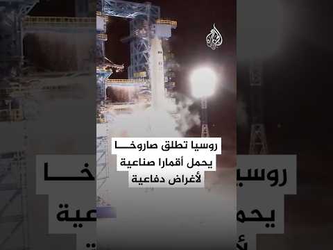 روسيا تطلق صاروخا يحمل أقمارا صناعية لأغراض دفاعية من قاعدة بليسيتسك