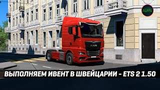 Выполняем Ивент В Швейцарии #Ets2 1.50 [Руль Cammus C5]