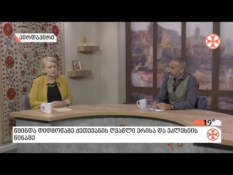 〇 წმინდა დიდმოწამე ქეთევანის ღვაწლი ერისა და ეკლესიის წინაშე - პროფესორი ლია ახალაძე