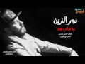نور الزين و جعفر الغزال مخابيل Offical Video نور الزين و جعفر الغزال مخابيل Offical Video