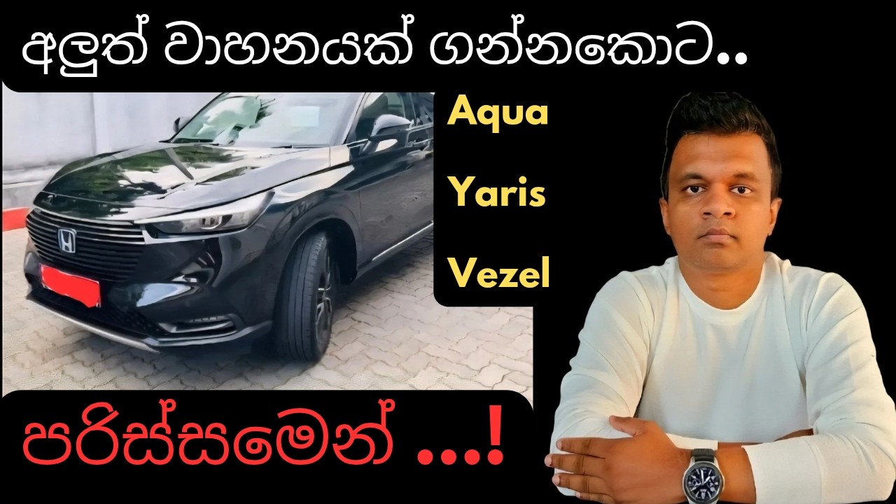 අලුත් Vezel/Toyota Yaris/Aqua ගන්නකොට පරිස්සමෙන්/Sinhala/srilanka