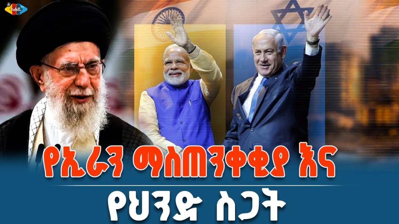 በመካከለኛው ምስራቅ ምን እየተፈጠረ ነው? የሞዲ ድንገተኛ ጉዞ ወደ እስራኤል || Ahadu TV :