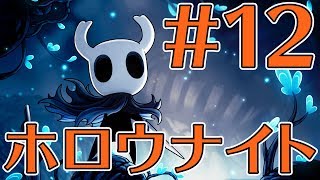 【ゲーカツ#64】名作『Hollow Knight（ホロウナイト）』のクリアを目指す！ Part 12