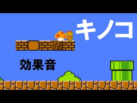 マリオ キノコを取ってスーパーマリオに 効果音 3秒 Youtube