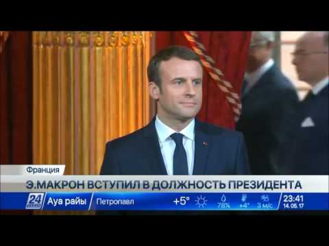 Макрон официально вступил в должность президента Франции