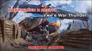Великая Война - Новый ивент-марафон в War Thunder