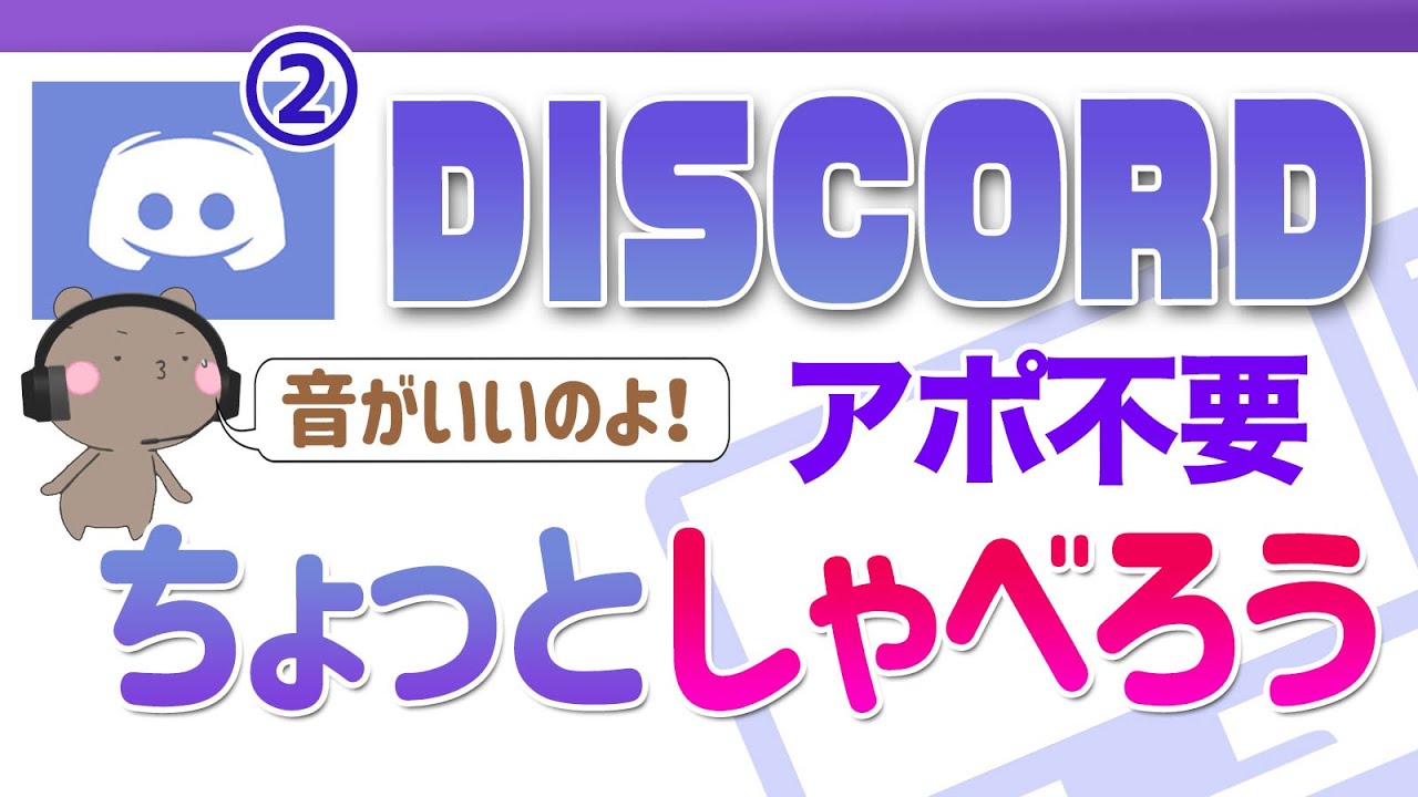 Discordの使い方 アポ不要 画面共有の音質がいい 社内コミュニケーションツール ディスコード Youtube