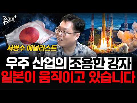 우주 산업의 조용한 강자, 일본이 움직이고 있습니다 - 서병수 애널리스트