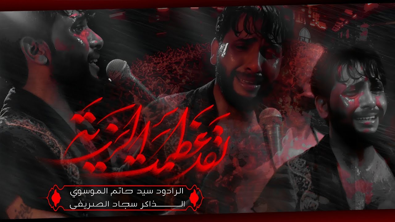 الضاحون | الرادود سيد حاتم الموسوي |  هيئة عشاق الحسين محرم 1446