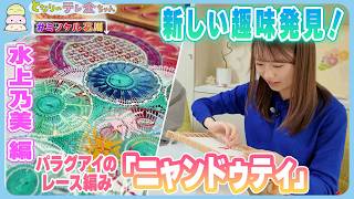 ミツケル石川】新しい趣味発見！ パラグアイのレース編み