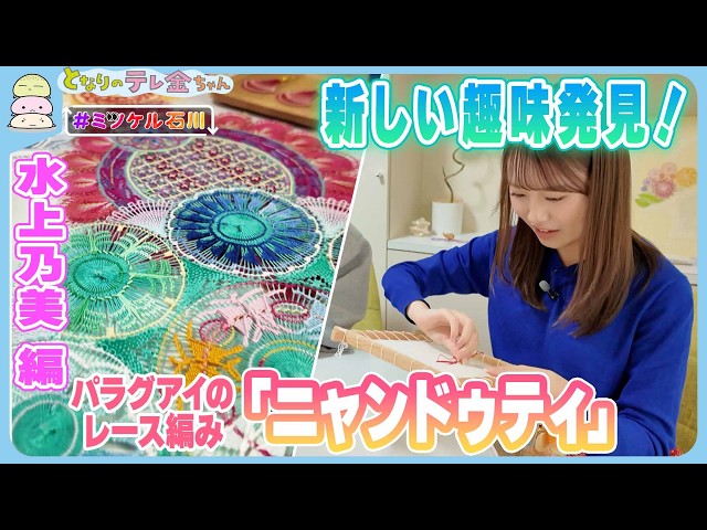 ミツケル石川】新しい趣味発見！ パラグアイのレース編み