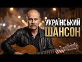 Український Шансон 1 Година Кохання Життя Доля 2026 українськийшансон шансон