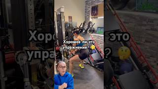 Хорошее ли это упражнение? 🤔 #ягодичные #тренировка #training #workout