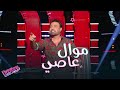 عاصي يتحدّى المدربين بموال ويسترد الوردة من نانسي #MBCTheVoiceKids