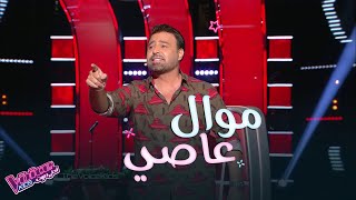 عاصي يتحدّى المدربين بموال ويسترد الوردة من نانسي #MBCTheVoiceKids