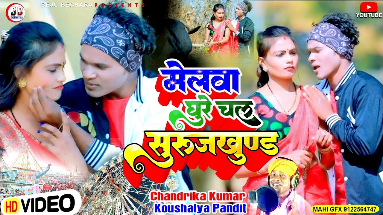 Melva Ghure Chale Surujkund || मेलवा घूरे चले सुरुज कुंड || New Khortha Pariwarik Video Song