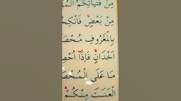 سورة النساء الأية 25 القارئ سعد الغامدي