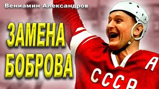 Вениамин Александров – хоккеист с непревзойденным рекордом? Первый русский в NHL.