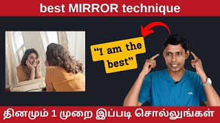 1 நாளில் பலன்தரும் கண்ணாடி பயிற்சி | Mirror Technique To Manifest Success | MuthuKumar Kannappan
