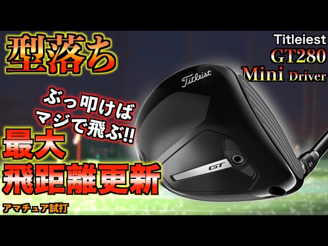 【緊急】高い最新モデルは買わなくていい！？型落ちミニドラ」が過去最高飛距離を更新してしまいました！「Titleist タイトリスト GT280 ミニドライバー」【北海道ゴルフ】