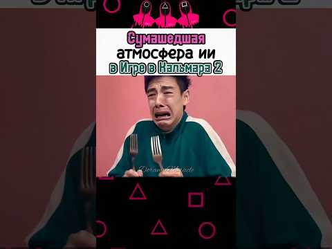 🤣 Неожиданные повороты | Игра в кальмара 2 #дорама #ai #fyp #squidgame2 #kdrama