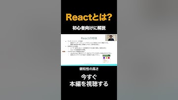 Reactとは？なぜ学ぶべき？人気のJSライブラリをプログラミング初心者向けにわかりやすく解説！ #react #javascript #プログラミング #shorts