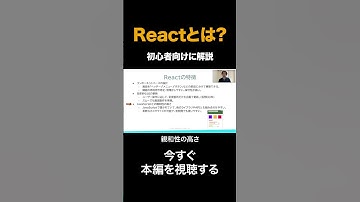 Reactとは？なぜ学ぶべき？人気のJSライブラリをプログラミング初心者向けにわかりやすく解説！ #react #javascript #プログラミング #shorts