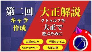 【大正クトゥルフ解説】＃２大正の人々　【5分でわかる！大正時代】