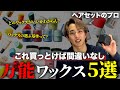 【NOT案件】セルフセットの達人が教えるおすすめ万能ワックス5選