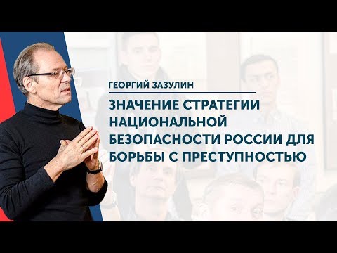 Значение Стратегии национальной безопасности России для борьбы с преступностью. Георгий Зазулин