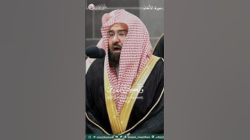 تلاوة رائعة جدا ماتيسر من سورة الأنفال من الشيخ #عبدالرحمن السديس