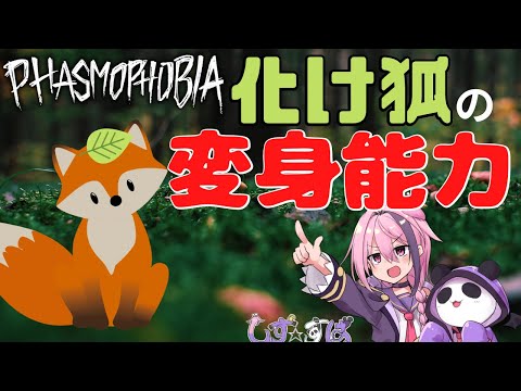 【Phasmophobia】化け狐の変化能力を見たり！【しず✰すば】