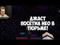 ДЖАСТ ПОСЕТИЛ НЕО В ТЮРЬМЕ! | МАЙНШИЛД 2!