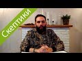 Кто такие настоящие скептики ? . Скептики, скептицизм.Пиррон, Тимон, Энесидем, Агриппа