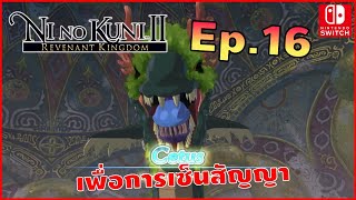 Ni No Kuni II Revenant Kingdom EP 16 ภารกิจเพื่อนการเซ็นสัญญา