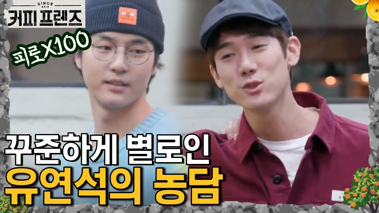 유연석의 드립에 오늘도 괴로운 양세종! 손호준은 오늘도 간단하게 먹금🥱 │#커피프렌즈 190125 EP4 #07