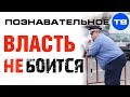 Почему власть не боится улицы? (Познавательное ТВ, Артём Войтенков)