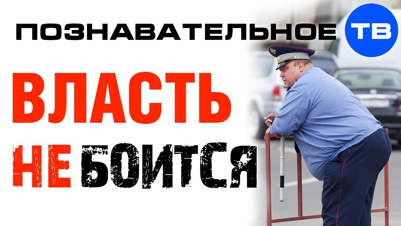 Почему власть боится