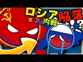 【ポーランドボール】もしも第三次ロシア内戦が起きたら?【ロシア内戦】#2